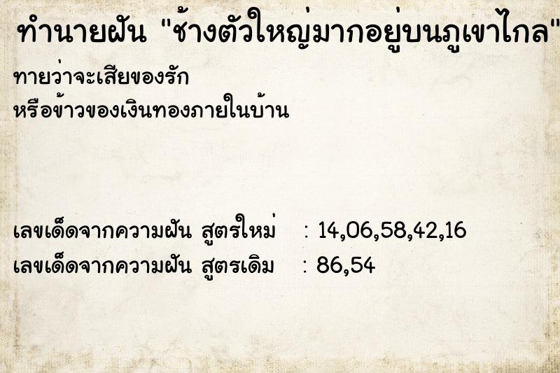 ทำนายฝันทำนายฝันช้างตัวใหญ่มากอยู่บนภูเขาไกล