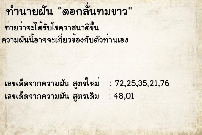 ทำนายฝันทำนายฝันดอกลั่นทมขาว