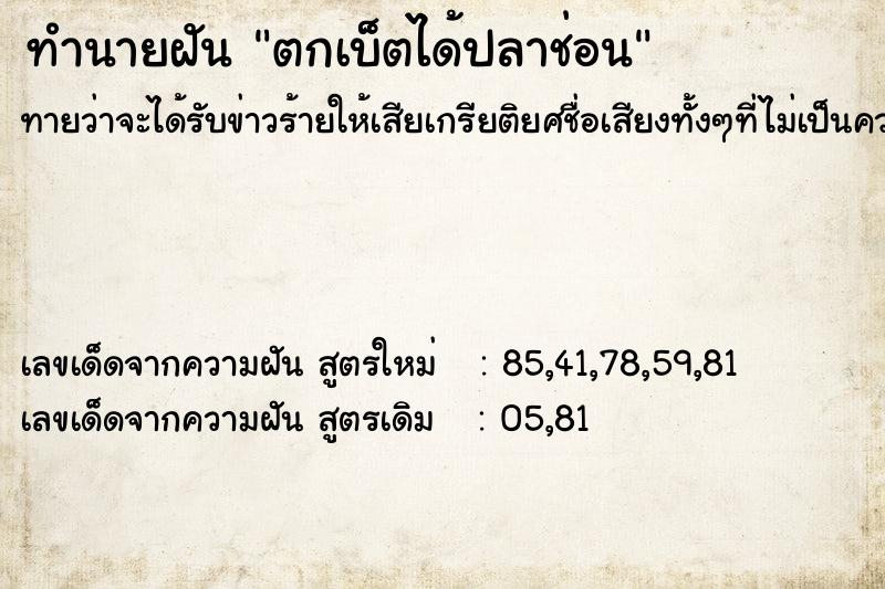 ทำนายฝัน ตกเบ็ตได้ปลาช่อน ทำนายฝัน ตกเบ็ตได้ปลาช่อน
