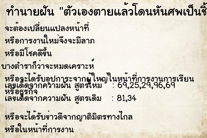 ทำนายฝันตัวเองตายแล้วโดนหันศพเป็นชิ้นชิ้น ทำนายฝันทำนายฝันตัวเองตายแล้วโดนหันศพเป็นชิ้นชิ้น