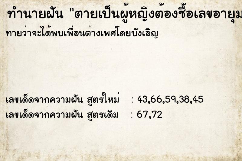 ทำนายฝันตายเป็นผู้หญิงต้องซื้อเลขอายุมากกว่าหรือน้อยกว่า ทำนายฝันทำนายฝันตายเป็นผู้หญิงต้องซื้อเลขอายุมากกว่าหรือน้อยกว่า