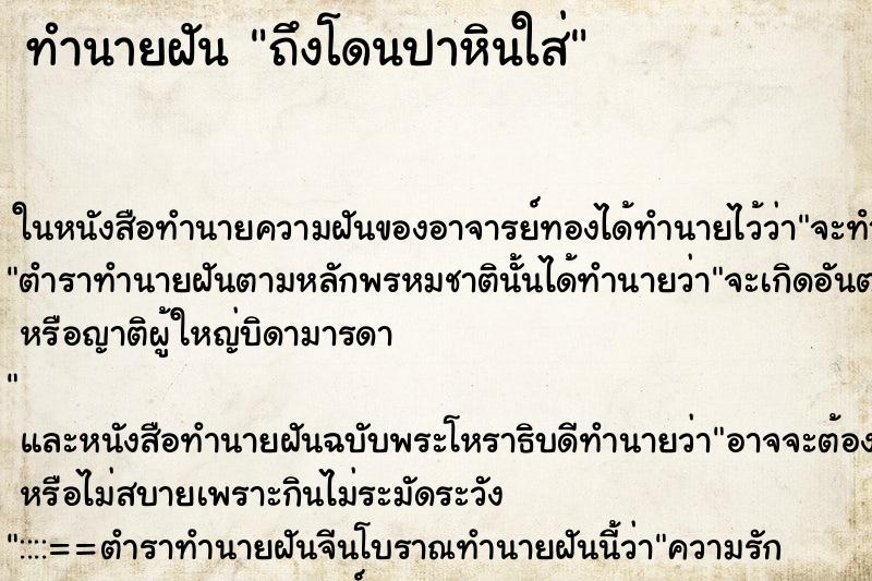 ทำนายฝัน ถึงโดนปาหินใส่ ทำนายฝัน ถึงโดนปาหินใส่