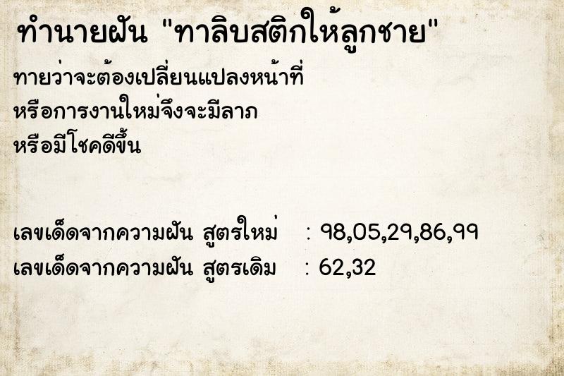 ทำนายฝันทาลิบสติกให้ลูกชาย ทำนายฝันทำนายฝันทาลิบสติกให้ลูกชาย