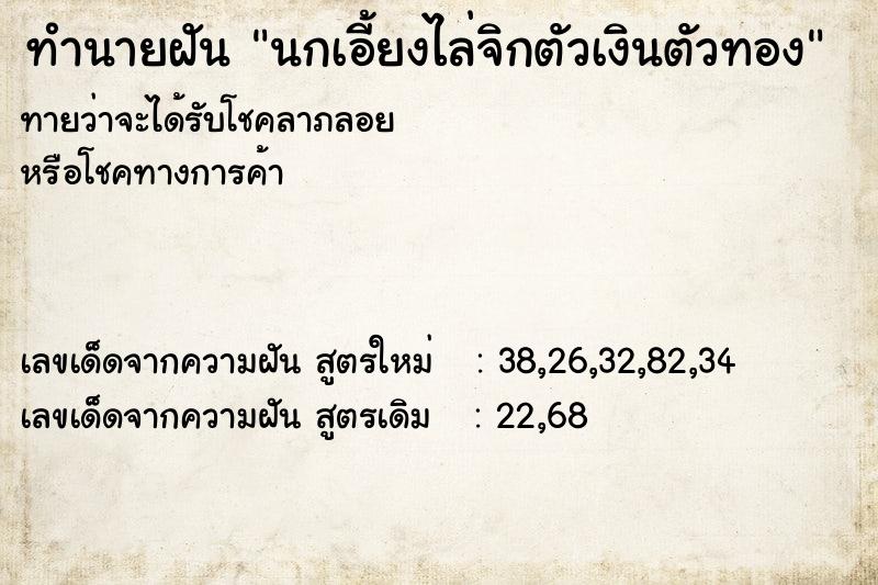 ทำนายฝันนกเอี้ยงไล่จิกตัวเงินตัวทอง ทำนายฝันทำนายฝันนกเอี้ยงไล่จิกตัวเงินตัวทอง