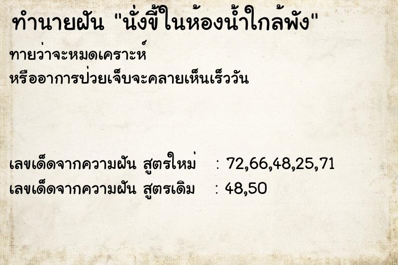 ทำนายฝันนั่งขี้ในห้องน้ำใกล้พัง ทำนายฝันทำนายฝันนั่งขี้ในห้องน้ำใกล้พัง