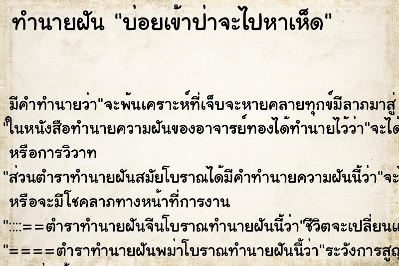 ทำนายฝันบ่อยเข้าป่าจะไปหาเห็ด ทำนายฝันทำนายฝันบ่อยเข้าป่าจะไปหาเห็ด