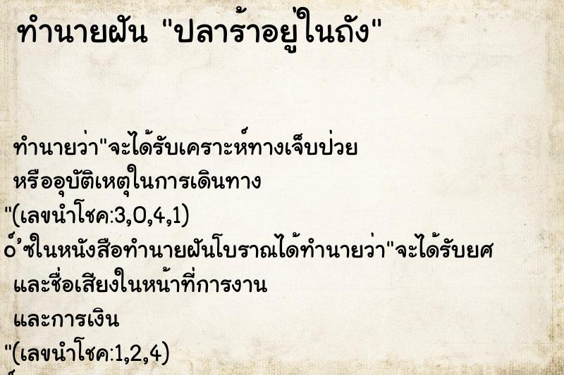 ทำนายฝัน ปลาร้าอยู่ในถัง