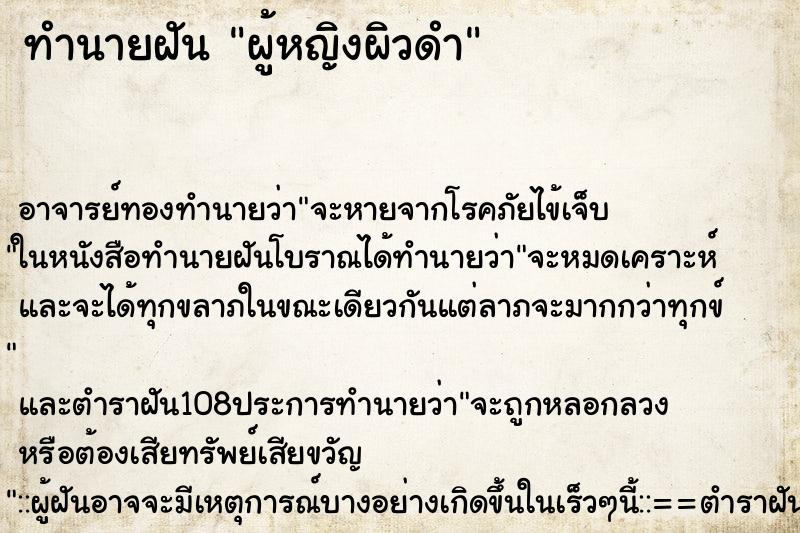 ทำนายฝัน ผู้หญิงผิวดำ