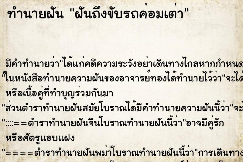 ทำนายฝันฝันถึงขับรถค่อมเต่า ทำนายฝันทำนายฝันฝันถึงขับรถค่อมเต่า
