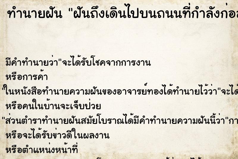 ทำนายฝันฝันถึงเดินไปบนถนนที่กำลังก่อสร้าง ทำนายฝันทำนายฝันฝันถึงเดินไปบนถนนที่กำลังก่อสร้าง
