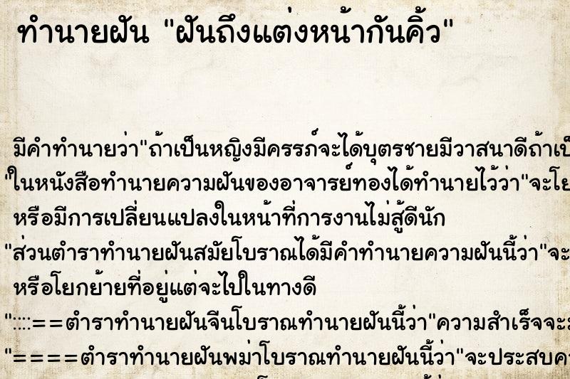ทำนายฝันฝันถึงแต่งหน้ากันคิ้ว ทำนายฝันทำนายฝันฝันถึงแต่งหน้ากันคิ้ว