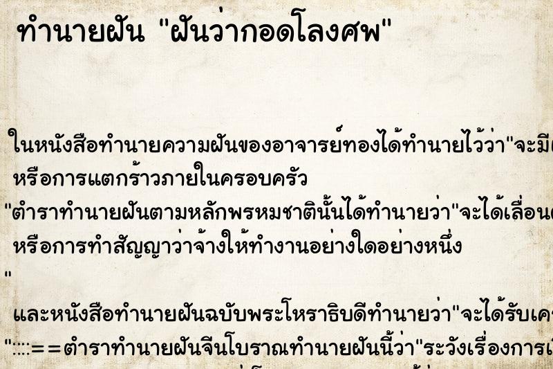 ทำนายฝันฝันว่ากอดโลงศพ ทำนายฝันทำนายฝันฝันว่ากอดโลงศพ