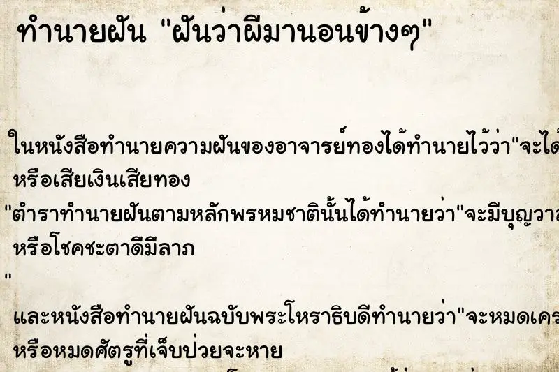 ทำนายฝัน ฝันว่าผีมานอนข้างๆ ทำนายฝัน ฝันว่าผีมานอนข้างๆ