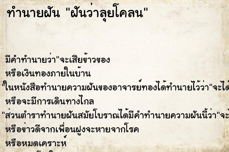 ทำนายฝัน ฝันว่าลุยโคลน ทำนายฝัน ฝันว่าลุยโคลน
