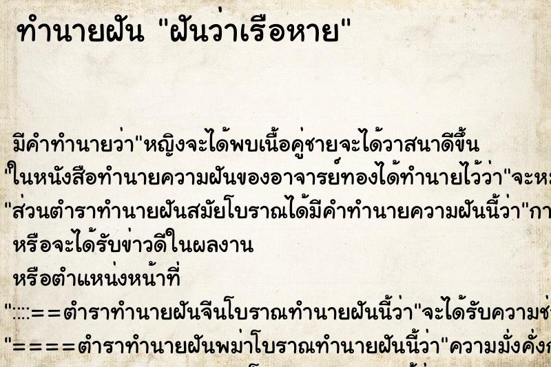 ทำนายฝัน ฝันว่าเรือหาย ทำนายฝัน ฝันว่าเรือหาย
