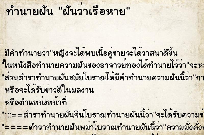 ทำนายฝัน ฝันว่าเรือหาย ตำราโบราณ แม่นที่สุดในโลก