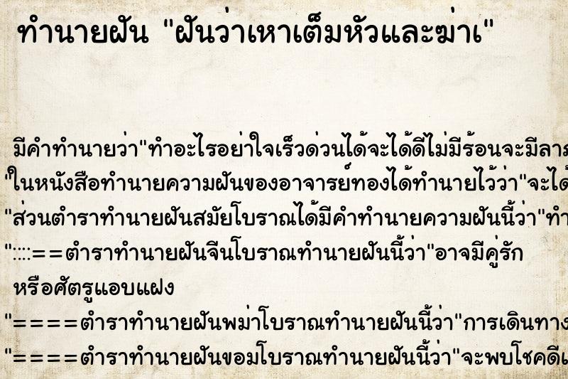 ทำนายฝันฝันว่าเหาเต็มหัวและฆ่าà ทำนายฝันทำนายฝันฝันว่าเหาเต็มหัวและฆ่าà
