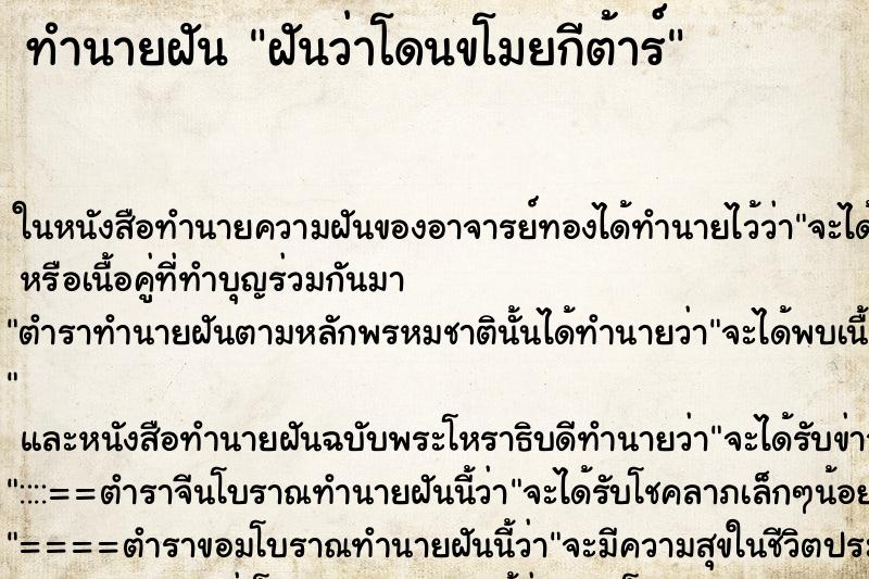 ทำนายฝันทำนายฝันฝันว่าโดนขโมยกีต้าร์