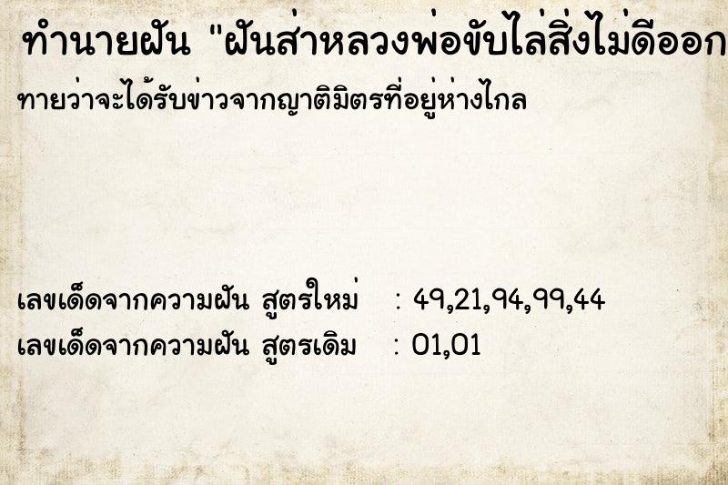 ทำนายฝันทำนายฝันฝันส่าหลวงพ่อขับไล่สิ่งไม่ดีออกจากตัวให้