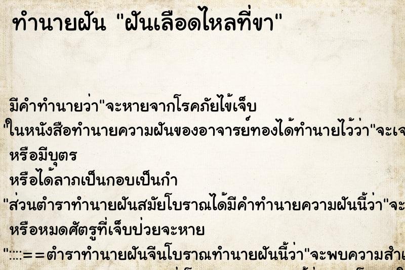 ทำนายฝันฝันเลือดไหลที่ขา ทำนายฝันทำนายฝันฝันเลือดไหลที่ขา