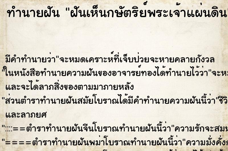 ทำนายฝัน ฝันเห็นกษัตริย์พระเจ้าแผ่นดิน ทำนายฝัน ฝันเห็นกษัตริย์พระเจ้าแผ่นดิน