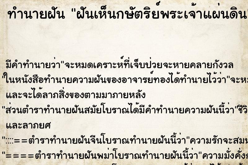 ทำนายฝัน ฝันเห็นกษัตริย์พระเจ้าแผ่นดิน ตำราโบราณ แม่นที่สุดในโลก