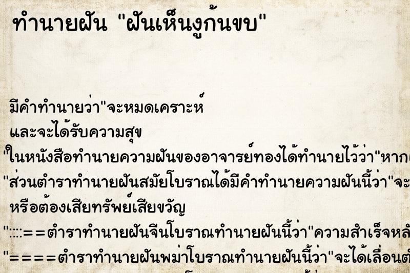 ทำนายฝันทำนายฝันฝันเห็นงูก้นขบ