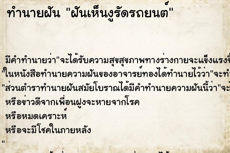 ทำนายฝันทำนายฝันฝันเห็นงูรัดรถยนต์