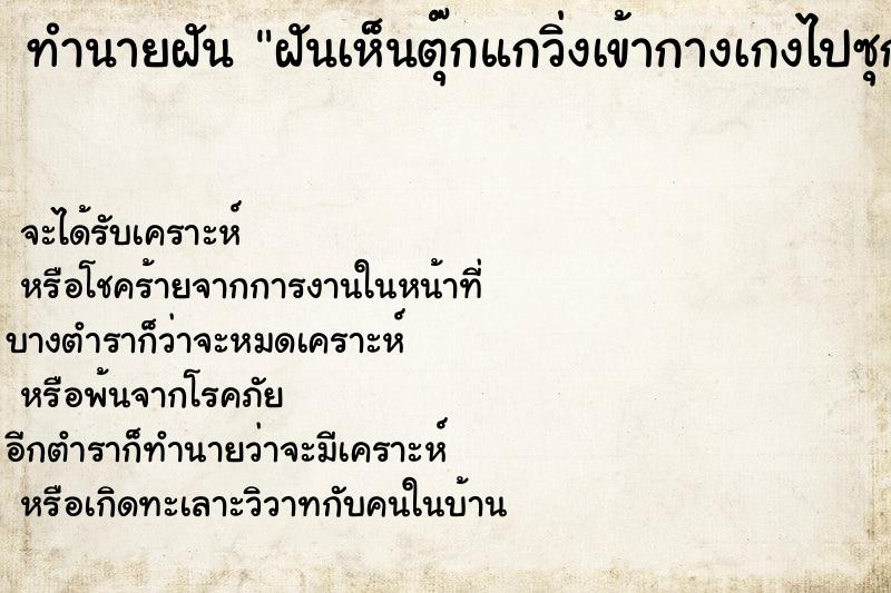 ทำนายฝัน ฝันเห็นตุ๊กแกวิ่งเข้ากางเกงไปซุกอยู่อวัยวะเพศ ทำนายฝัน ฝันเห็นตุ๊กแกวิ่งเข้ากางเกงไปซุกอยู่อวัยวะเพศ