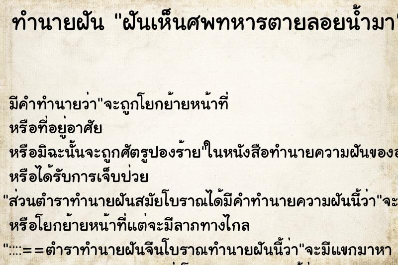 ทำนายฝันฝันเห็นศพทหารตายลอยน้ำมา ทำนายฝันทำนายฝันฝันเห็นศพทหารตายลอยน้ำมา