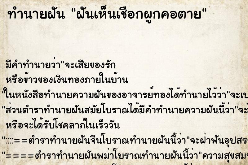 ทำนายฝัน ฝันเห็นเชือกผูกคอตาย ทำนายฝัน ฝันเห็นเชือกผูกคอตาย