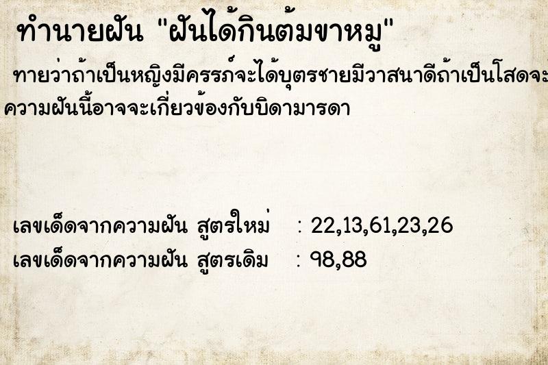 ทำนายฝันฝันได้กินต้มขาหมู ทำนายฝันทำนายฝันฝันได้กินต้มขาหมู