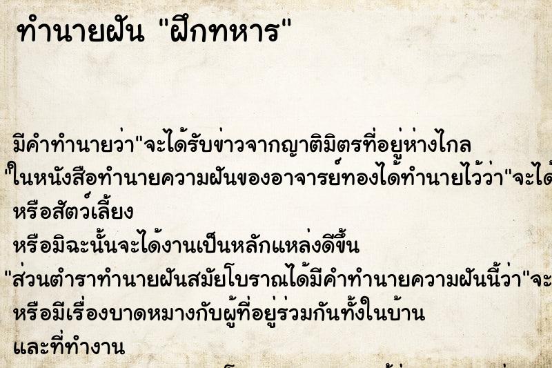 ทำนายฝัน ฝึกทหาร ตำราโบราณ แม่นที่สุดในโลก