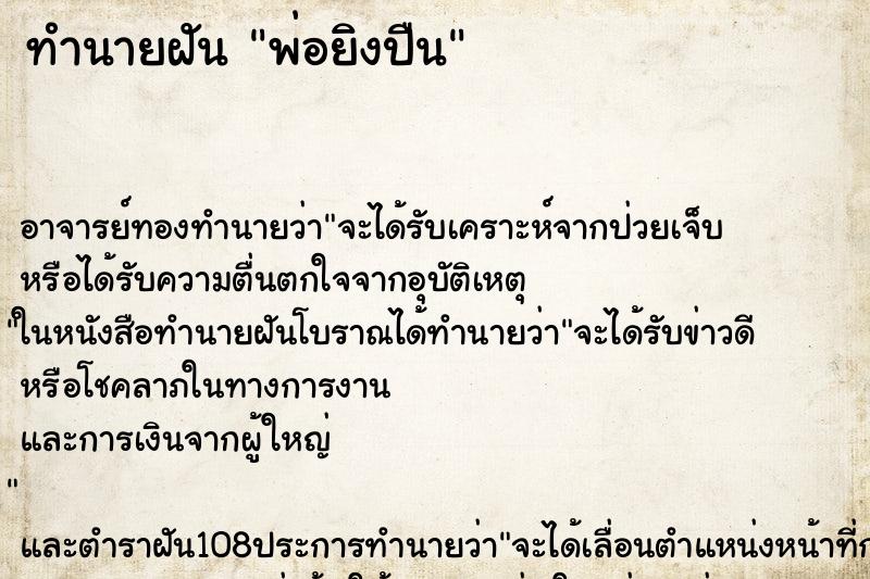 ทำนายฝัน พ่อยิงปืน ทำนายฝัน พ่อยิงปืน