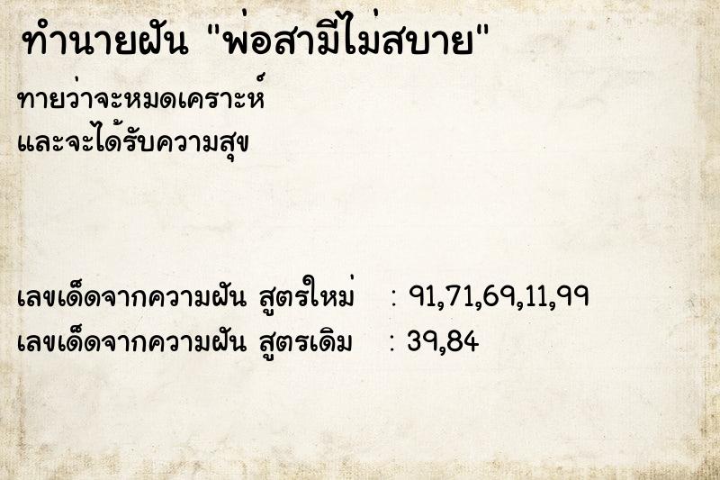 ทำนายฝันพ่อสามีไม่สบาย ทำนายฝันทำนายฝันพ่อสามีไม่สบาย