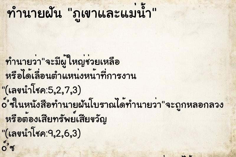 ทำนายฝันทำนายฝันภูเขาและแม่น้ำ