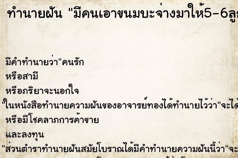 ทำนายฝันทำนายฝันมีคนเอาขนมบะจ่างมาให้5-6ลูก