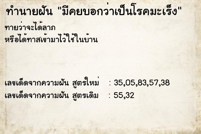 ทำนายฝันมีคยบอกว่าเป็นโรคมะเร็ง ทำนายฝันทำนายฝันมีคยบอกว่าเป็นโรคมะเร็ง