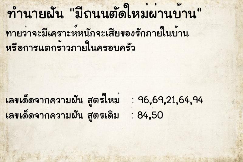 ทำนายฝัน มีถนนตัดใหม่ผ่านบ้าน ตำราโบราณ แม่นที่สุดในโลก