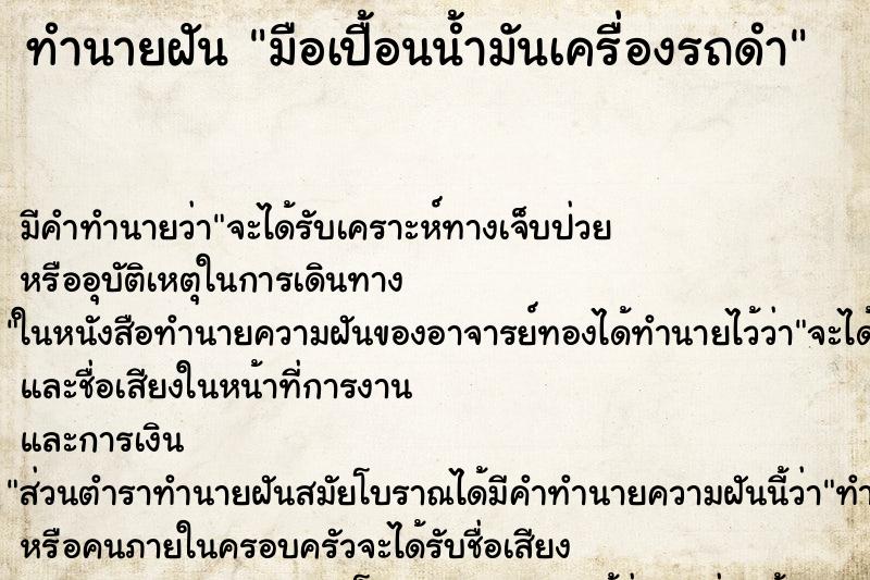 ทำนายฝัน มือเปื้อนน้ำมันเครื่องรถดำ ทำนายฝัน มือเปื้อนน้ำมันเครื่องรถดำ