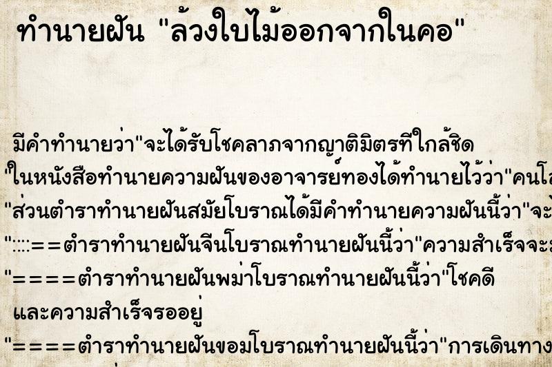 ทำนายฝันล้วงใบไม้ออกจากในคอ ทำนายฝันทำนายฝันล้วงใบไม้ออกจากในคอ