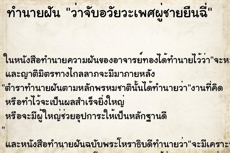 ทำนายฝันทำนายฝันว่าจับอวัยวะเพศผู่ชายยืนฉี่