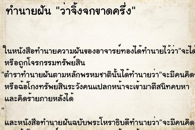 ทำนายฝันทำนายฝันว่าจิ้งจกขาดครึ่ง