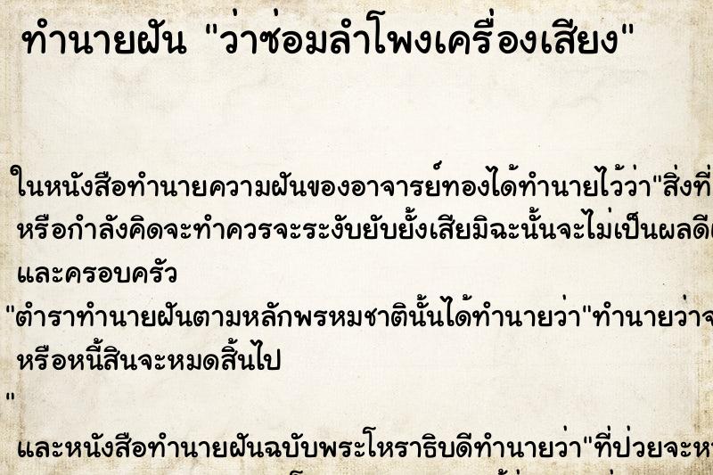 ทำนายฝันทำนายฝันว่าซ่อมลำโพงเครื่องเสียง