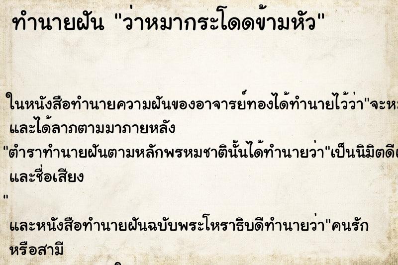 ทำนายฝันทำนายฝันว่าหมากระโดดข้ามหัว