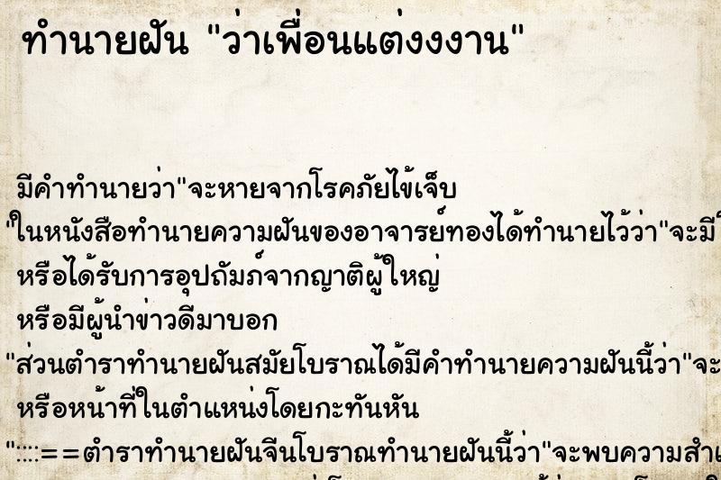 ทำนายฝันทำนายฝันว่าเพื่อนแต่งงงาน