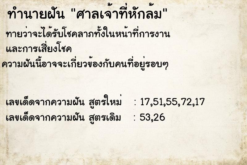 ทำนายฝันศาลเจ้าที่หักล้ม ทำนายฝันทำนายฝันศาลเจ้าที่หักล้ม