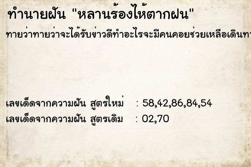 ทำนายฝันหลานร้องไห้ตากฝน ทำนายฝันทำนายฝันหลานร้องไห้ตากฝน