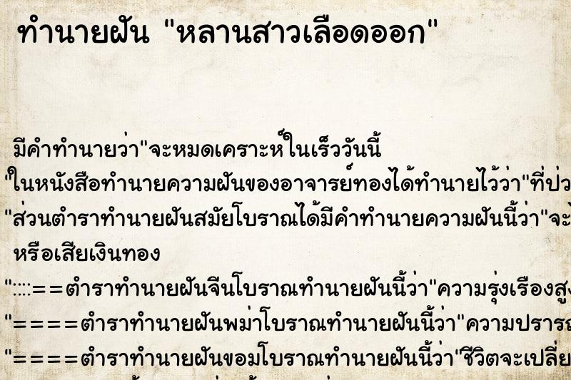 ทำนายฝัน หลานสาวเลือดออก