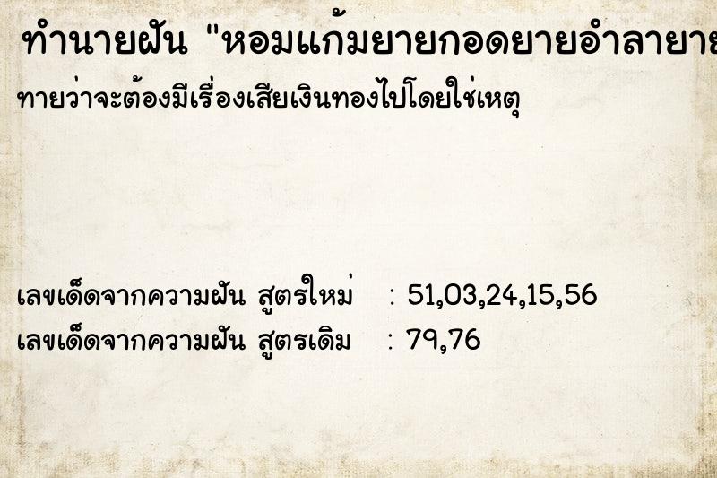 ทำนายฝันทำนายฝันหอมแก้มยายกอดยายอำลายาย